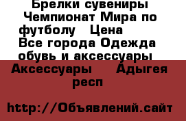 Брелки-сувениры Чемпионат Мира по футболу › Цена ­ 399 - Все города Одежда, обувь и аксессуары » Аксессуары   . Адыгея респ.